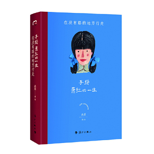 地方行走 令人惊艳 萧红传记 手绘萧红 全新阅读体验 在没有路 女性传记 一生