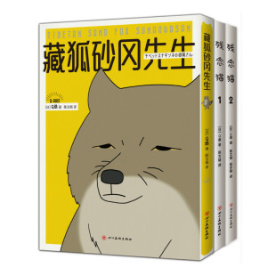 Q桑著 书籍 正版 火遍 Q桑作品：藏狐砂冈先生 残念猫 Q桑 减压 全彩四格漫画 社 当当网 暖萌 四川美术出版 疗愈