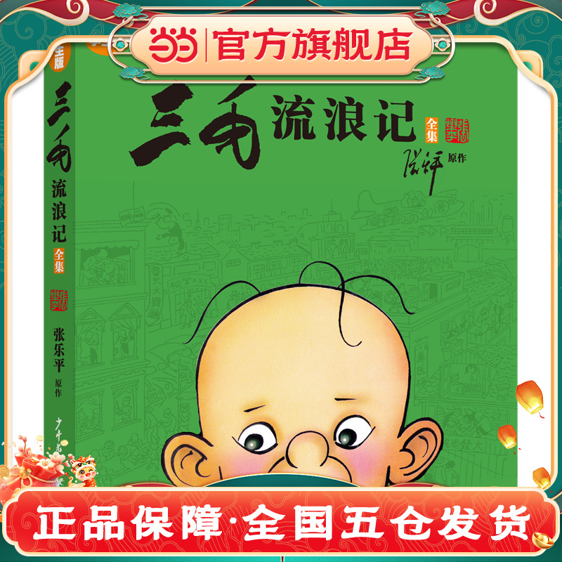 当当网正版童书 三毛流浪记全集学生版 小学生一二三年级课外书四年级故事图书儿童文学青少年课外阅读