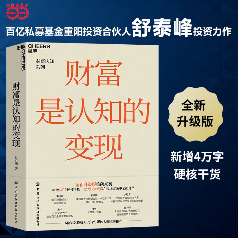 当当网 财富是认知的变现 全新升级版 舒泰峰著 重阳投资合伙人力作 避开投资中的陷阱 做聪明的投资者经济金融财富投资理财书籍