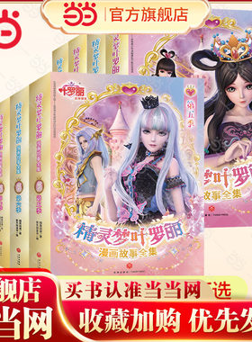 当当网精灵梦叶罗丽漫画故事