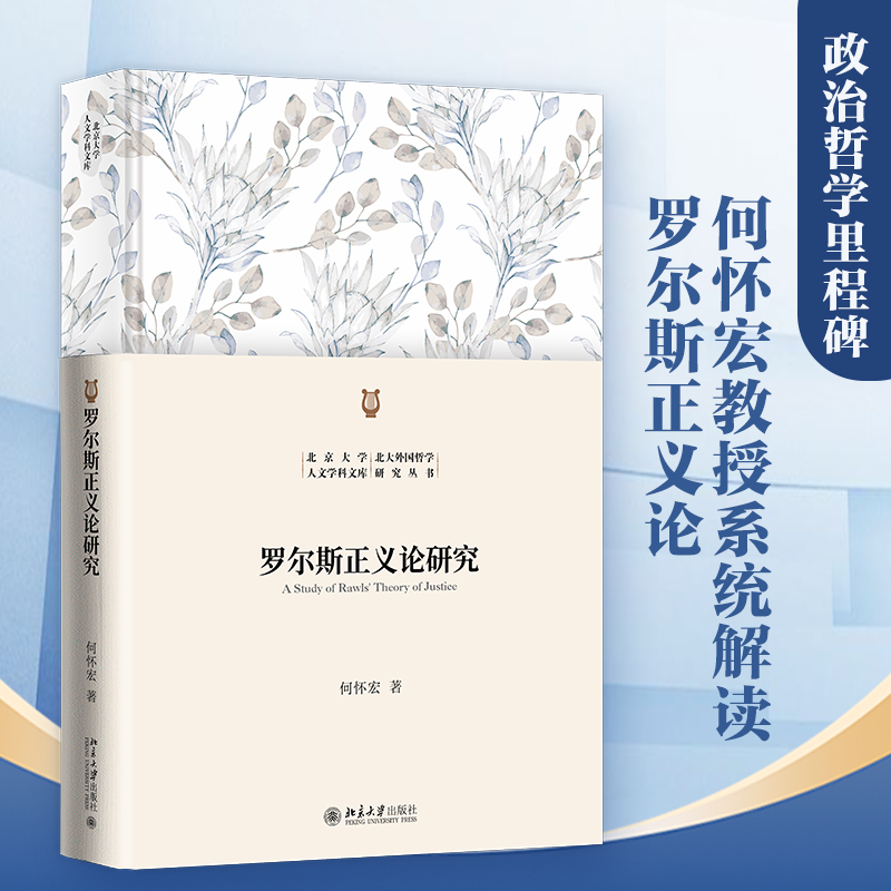 【当当网】罗尔斯正义论研究 北京大学人文学科文库北大外国哲学研究丛书 何怀宏教授学术力作 北京大学出版社 正版书籍