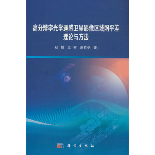 高分辨率光学遥感卫星影像区域网平差理论与方法
