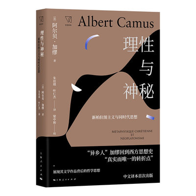 当当网 理性与神秘 阿尔贝·加缪  朱佳琪、叶仁杰 译 上海人民出版社 正版书籍
