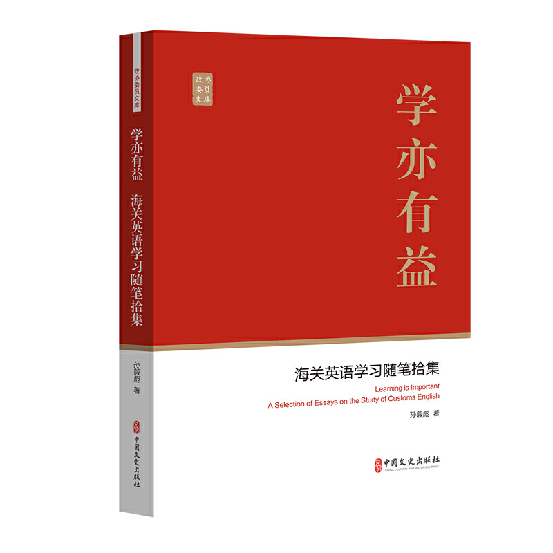 学亦有益：海关英语学习随笔拾集（政协委员文库） 书籍/杂志/报纸 各部门经济 原图主图