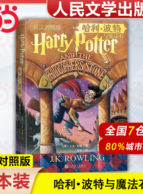 【官方正版】哈利波特与魔法石 原版原著正版 JK罗琳著中英双语版书 哈利波特与密室凤凰社火焰杯死亡圣器 中英文英汉对照人民文学
