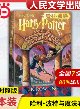 【官方正版】哈利波特与魔法石 原版原著正版 JK罗琳著中英双语版书 哈利波特与密室凤凰社火焰杯死亡圣器 中英文英汉对照人民文学