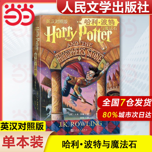 【官方正版】哈利波特与魔法石 原版原著正版 JK罗琳著中英双语版书 哈利波特与密室凤凰社火焰杯死亡圣器 中英文英汉对照人民文学