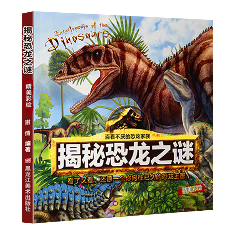 揭秘恐龙之谜百看不厌恐龙绘本少儿百科全书带拼音的儿童科普读物故事书小学生课外阅读书籍