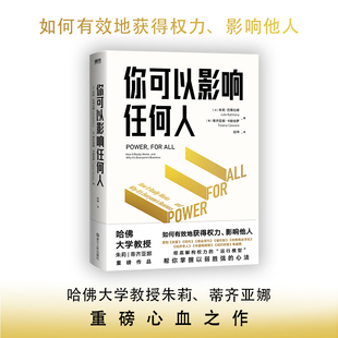 蒂齐亚娜重磅心血之作 哈佛商学院教授朱莉 彻底解构权力 运行模型 心法 当当网 帮你掌握以弱胜强 你可以影响任何人