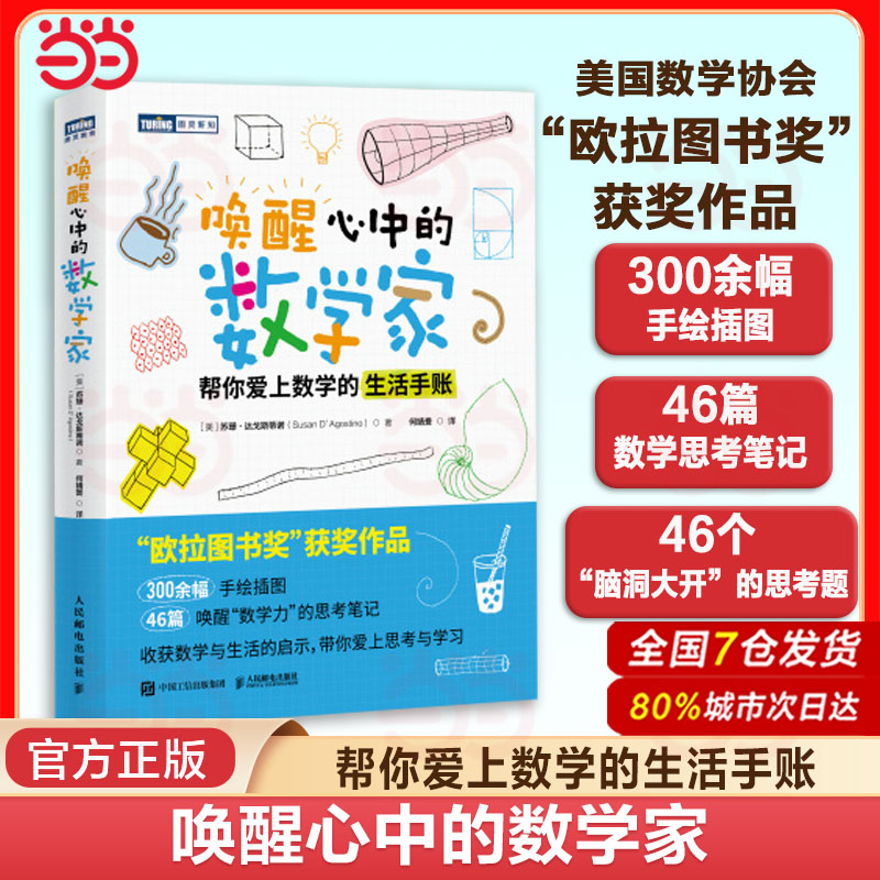当当网 唤醒心中的数学家 帮你爱上数学的生活手账 欧拉图书奖 数学思维之美数学思想原理类书籍数学的逻辑数学与生活 正版书籍