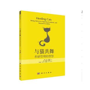 包邮 与猫共舞——科研管理 智慧 自然科学 全新正版 当当网