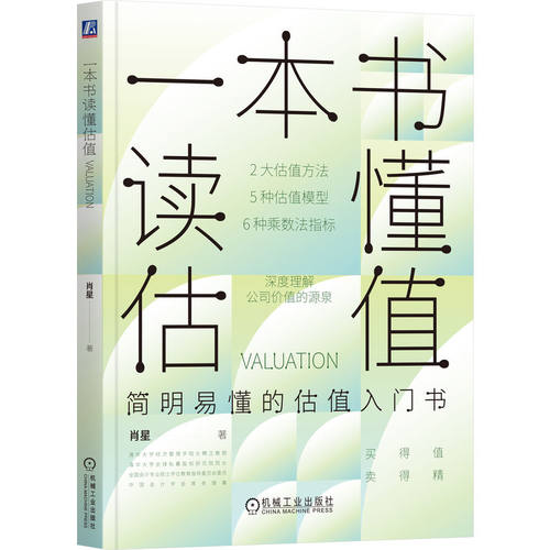 当当网 一本书读懂估值 肖星 公司价值 估值模型应用实操 企业估值特征 估值入门书籍 肖星的财务思维课 机械工业出版社