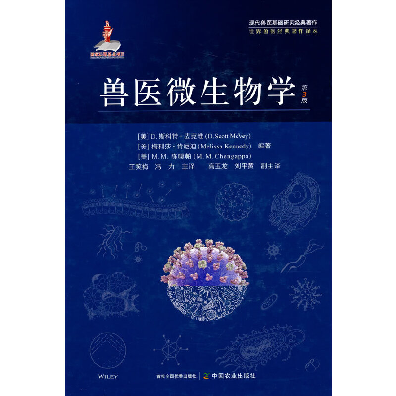兽医微生物学  第3版