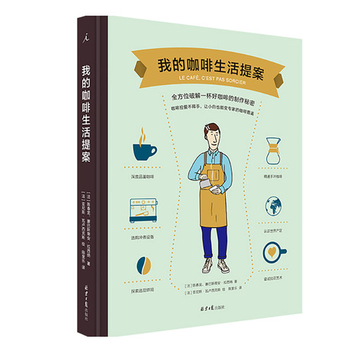当当网 我的咖啡生活提案 理想国 正版书籍