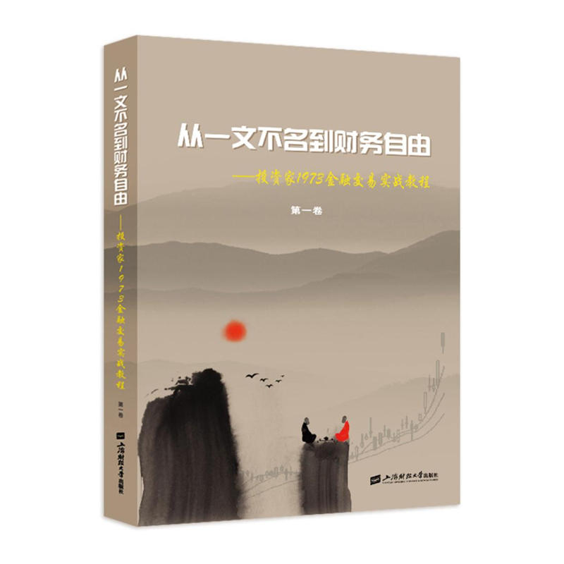 当当网 从一文不名到财务自由——投资家1973金融交易实战教程 投资家1973 上海财经大学出版社 正版书籍