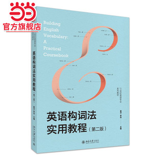 [当当网]英语构词法实用教程（第二版）  夏洋,李佳主编9787301354797北京大学出版社21世纪英语专业系列教材正版图书