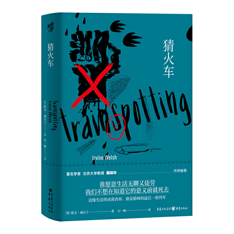 当当网 猜火车 欧文·威尔士 重庆出版社 正版书籍