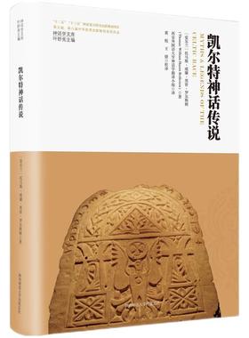 当当网 神话学文库·凯尔特神话传说（精装版） 托马斯·威廉·黑曾· 罗尔斯顿 陕西师范大学出版社 正版书籍