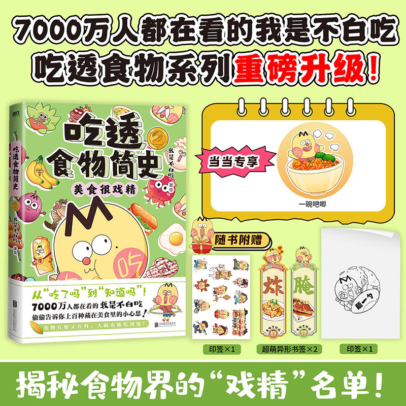 【当当专享吧唧+印签+书签 】吃透食物简史2 我不是白吃 著 7000万人都在看的我是不白吃吃透食物系列 中国美食科普界现象级IP漫画