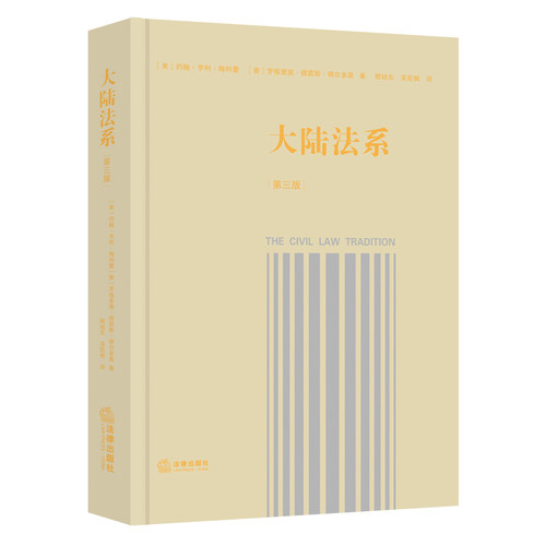 当当网 《大陆法系》（第三版） 约翰.亨利.梅利曼 法律出版社 正版书籍