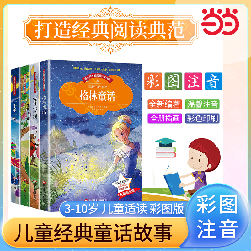 当当网正版书籍格林童话安徒生童话伊索寓言一千零一夜快乐读书吧三年级下册全套4册小学生一二年级读物课外阅读书彩图注音版