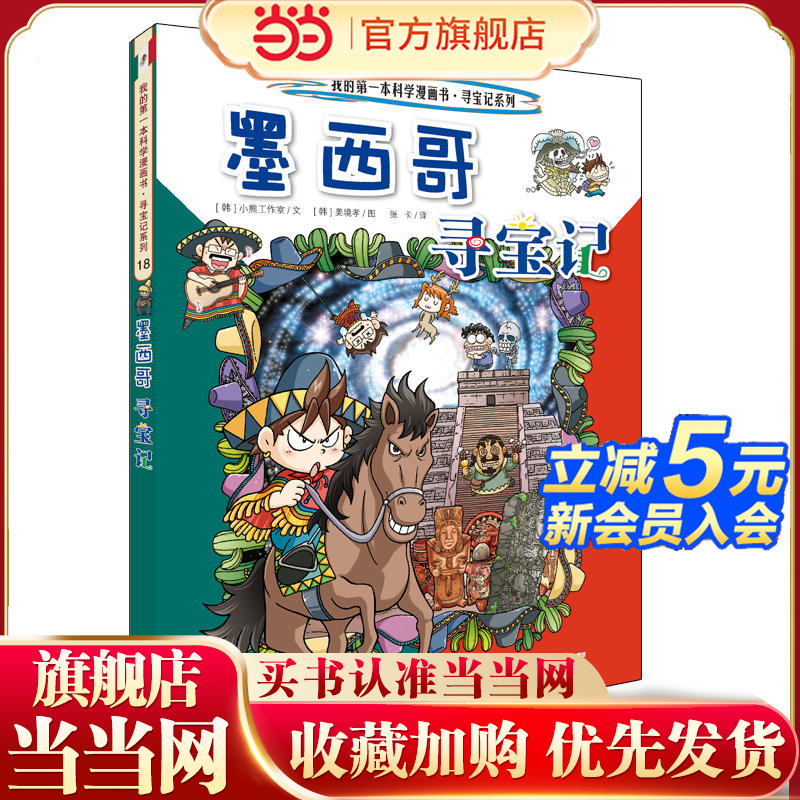 18 墨西哥寻宝记 我的*本科学漫画书 寻宝记系列