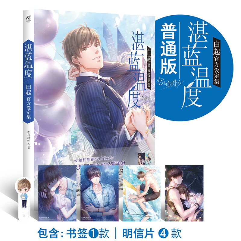 附赠书签+4张明信片【当当网 正版包邮】恋与制作人 湛蓝温度 白起官方设定集 爱和梦想都要棋逢对手 恋爱经营手册 天闻角川