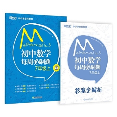 新东方 初中数学每周必刷题7年级上