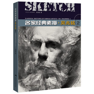 名家经典 素描·吴兆铭