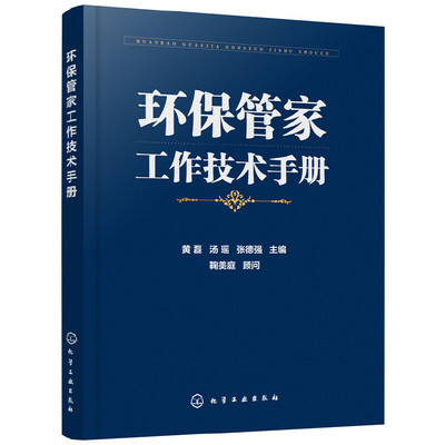 当当网 环保管家工作技术手册 黄磊 化学工业出版社 正版书籍