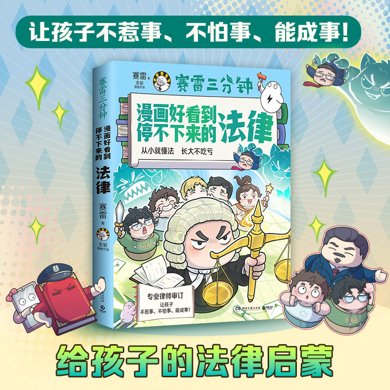 【当当网】赛雷三分钟漫画好看到停不下来的法律 畅销书作家赛雷全新力作 法律漫画儿童法律科普书籍少儿法律启蒙 正版书籍