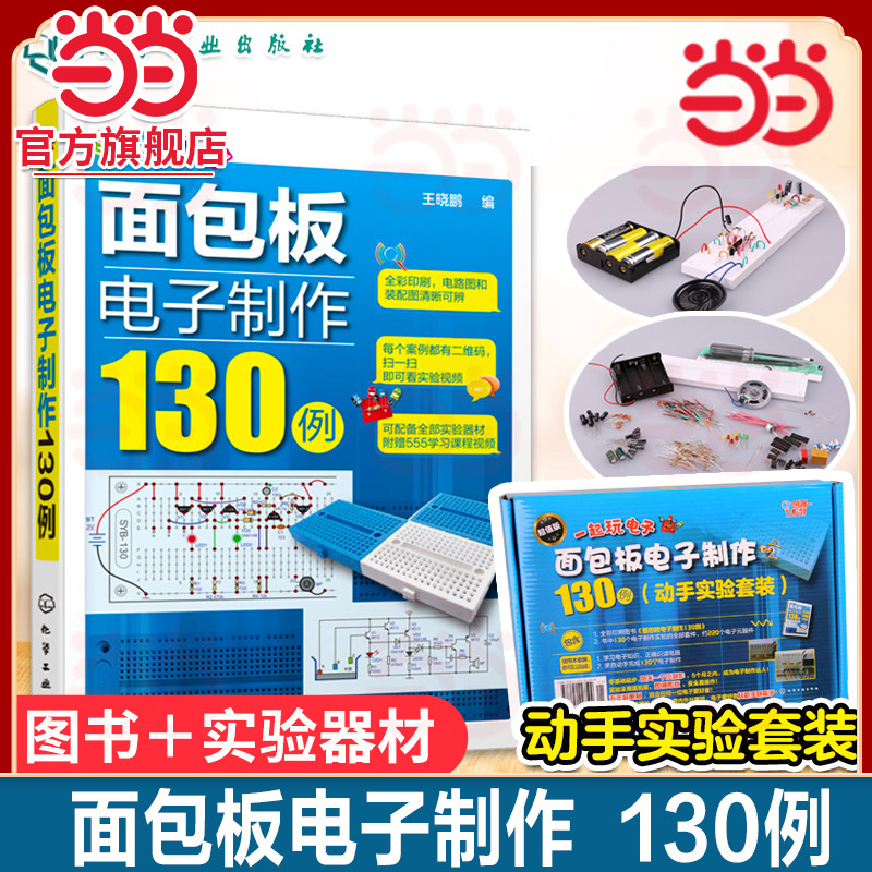 当当网】 面包板电子制作130例 动手实验套装 理论实践学习动手图书实验器材一套搞定 每天一个实验变身电子达人 化学工业出版社