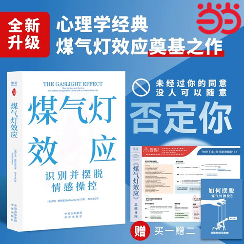 煤气灯效应【当当网赠笔记本+四色思维导图】识别隐形心理控制慢性心理中毒症状 摆脱精神控制 唤醒自我 打破枷锁 心理学书籍