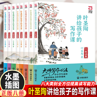 叶圣陶讲给孩子的写作课（全八册）八大类别提高读写能力全方位提升写作水平水墨彩插古诗词丰富语言表达叶圣陶精讲例文经典范文