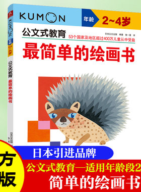 公文教育简单绘画2-4岁启蒙认知