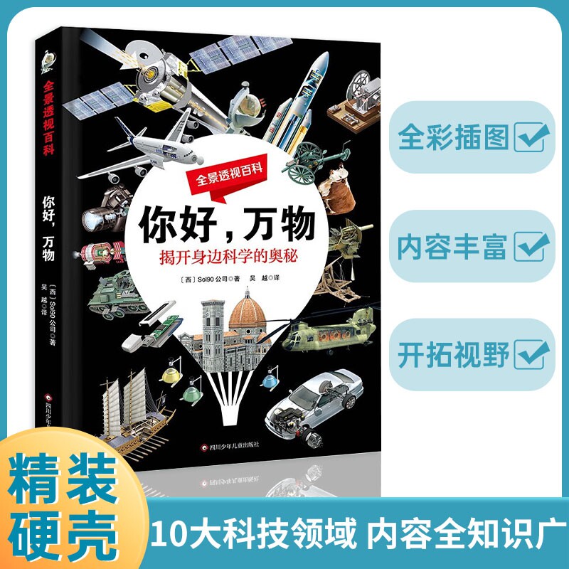 全景透视百科 你好 万物 揭开身边科学的奥秘 漫画科学趣味大百科 少儿十万个为什么 中国儿童科普绘本故事怎么样,好用不?