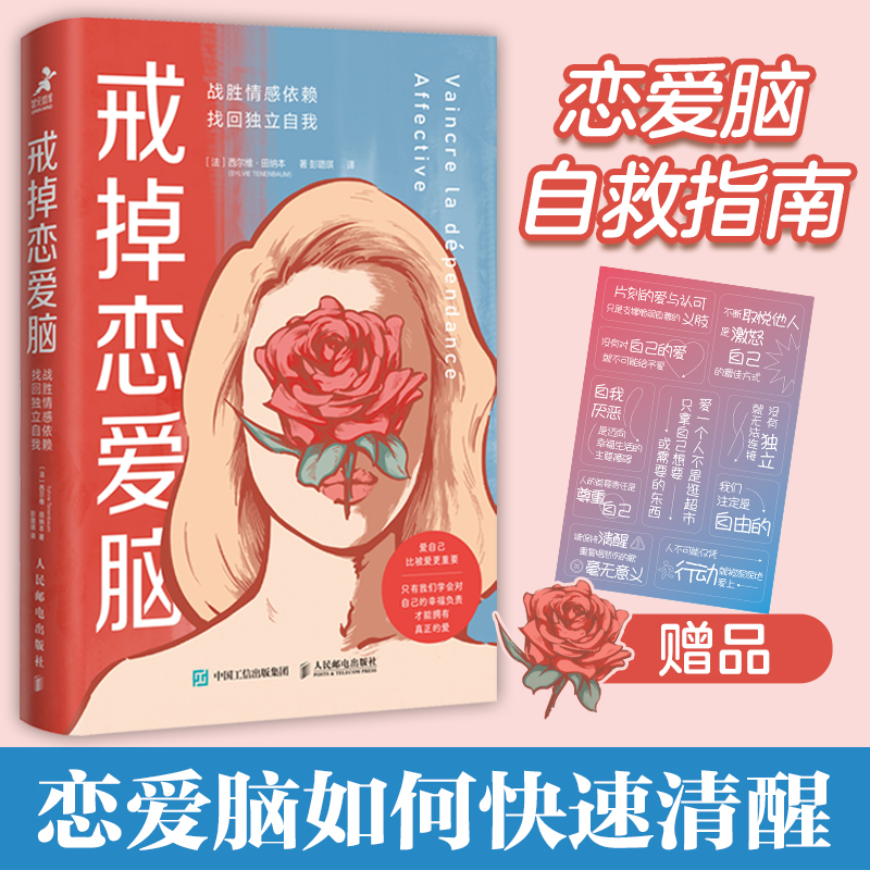 当当网 戒掉恋爱脑：战胜情感依赖 找回独立自我 [法]西尔维·田纳本（Sylvie Tenen 人民邮电出版社 正版书籍 书籍/杂志/报纸 心理健康 原图主图