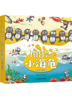 当当网正版童书108只小海龟
