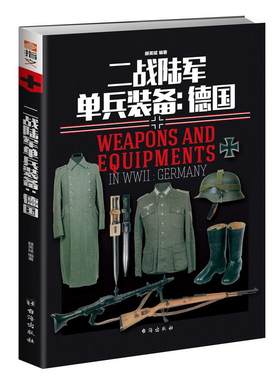 二战陆军单兵装备：德国