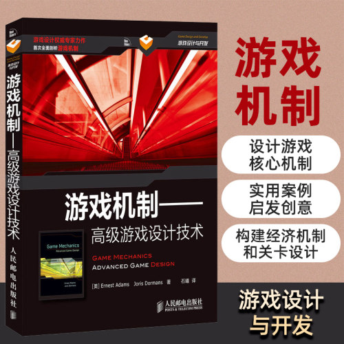 当当网 游戏机制——高级游戏设计技术 [美]Ernest Adams　Joris Dorman 人民邮电出版社 正版书籍