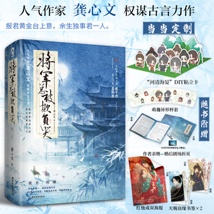 将军总被欺负哭全2册 定制粘立卡 龚心文畅销古代权谋言情甜宠小说女强忠犬女将星琅琊榜赠新番外婚后小剧场海报 当当网特签版