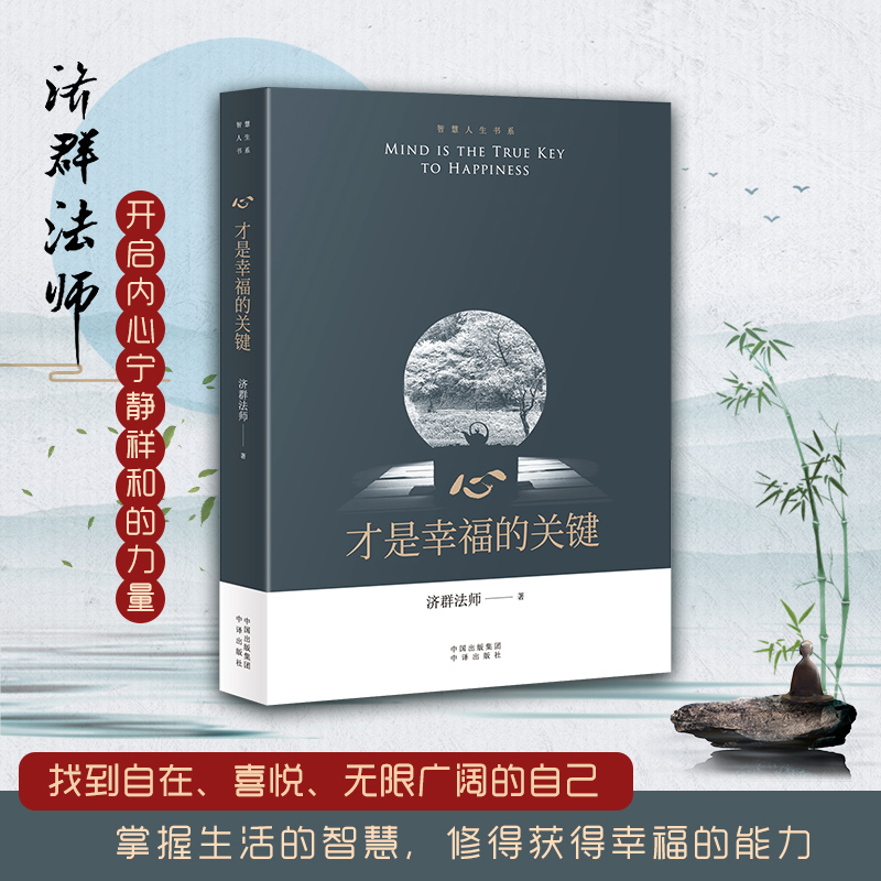 当当网 心才是幸福的关键/智慧人生书系 济群法师的随笔演讲合集 收录了法师关于为人处事及修身养性的开示开启内心宁静祥和的力量