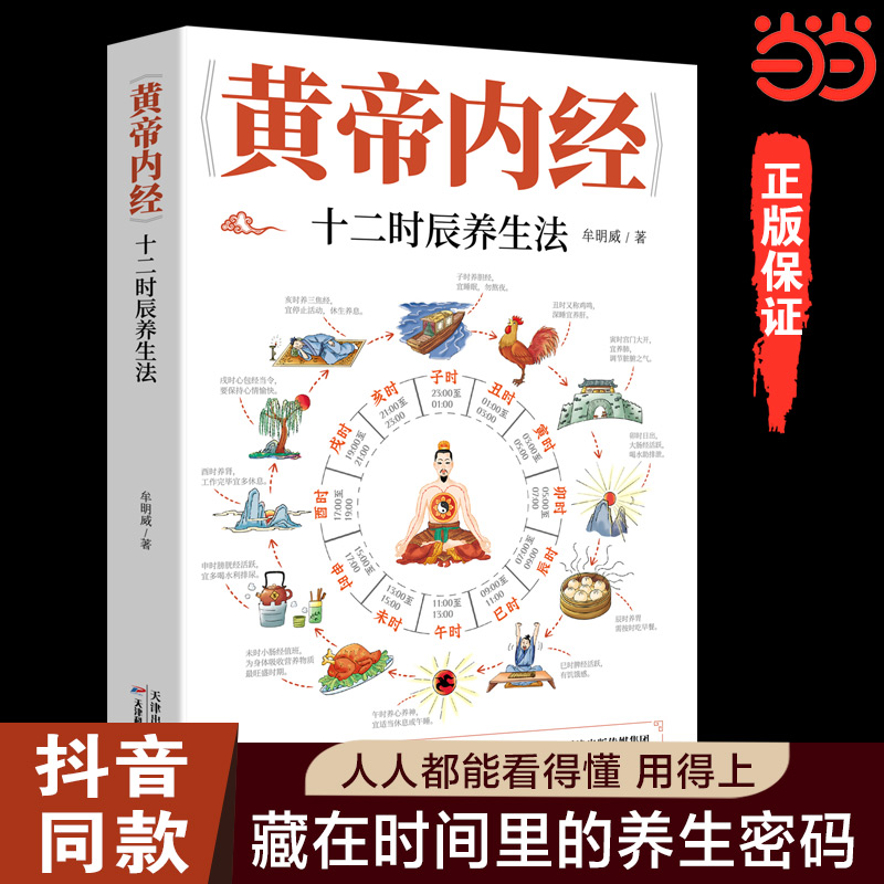 黄帝内经十二时辰养生法藏在时间里的养生秘籍本草纲目皇帝内经中医基础理论十二经脉揭秘与应用养生书籍