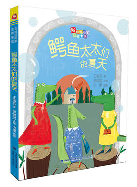 鳄鱼太太们的夏天（彩虹桥名家注音童话）