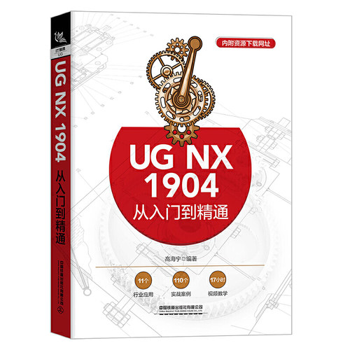 UG NX 1904从入门到精通