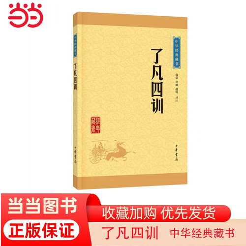 【当当网】中华经典藏书升级版了凡四训 明袁了凡撰 尚荣徐敏赵锐评注   正版书籍