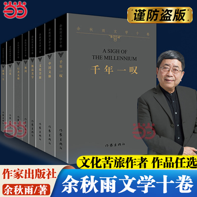 当当网余秋雨作品任选 文化苦旅行者无疆中国文脉千年一叹写给孩子们的文学必修课 余秋雨散文全集中国文学散文当代随笔作家出版社