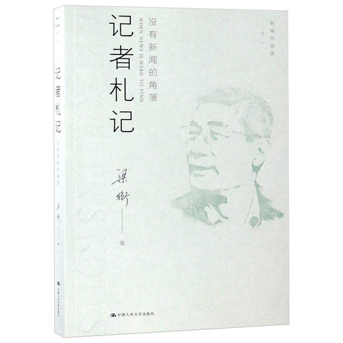当当网 记者札记：没有新闻的角落（新闻四部曲） 梁衡 中国人民大学出版社 正版书籍