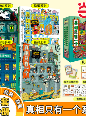 当当网正版童书 真相只有一个终极挑战全10册 福尔摩斯逻辑思维漫画奇幻系列小学生侦探解谜推理逻辑思维训练游戏书5-12岁全脑开发